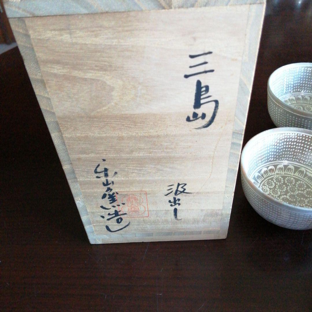 萬古焼　楽山窯　三島手汲出碗　10客　8.5cm