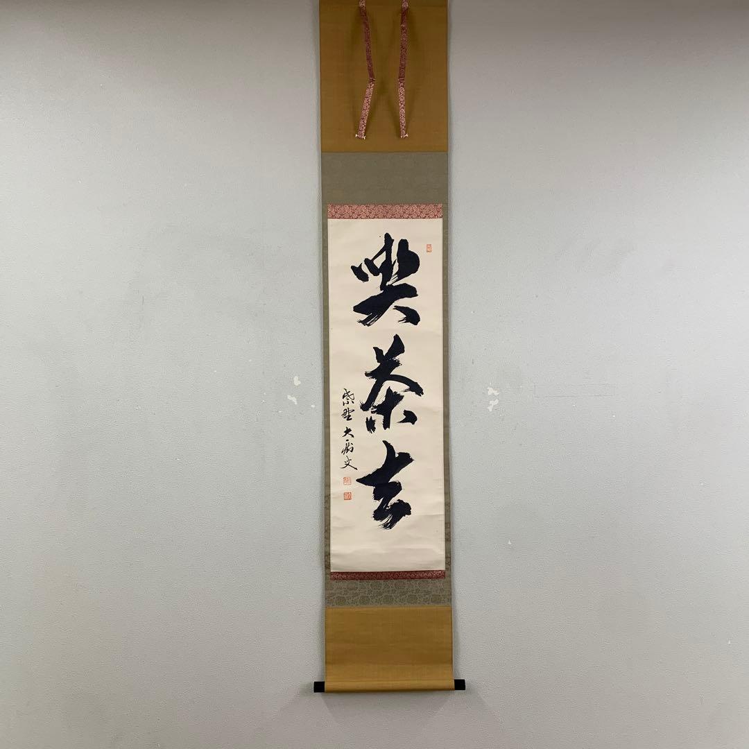 美品 掛け軸 黄梅院 小林太玄作「白雲抱幽石」共箱 禅