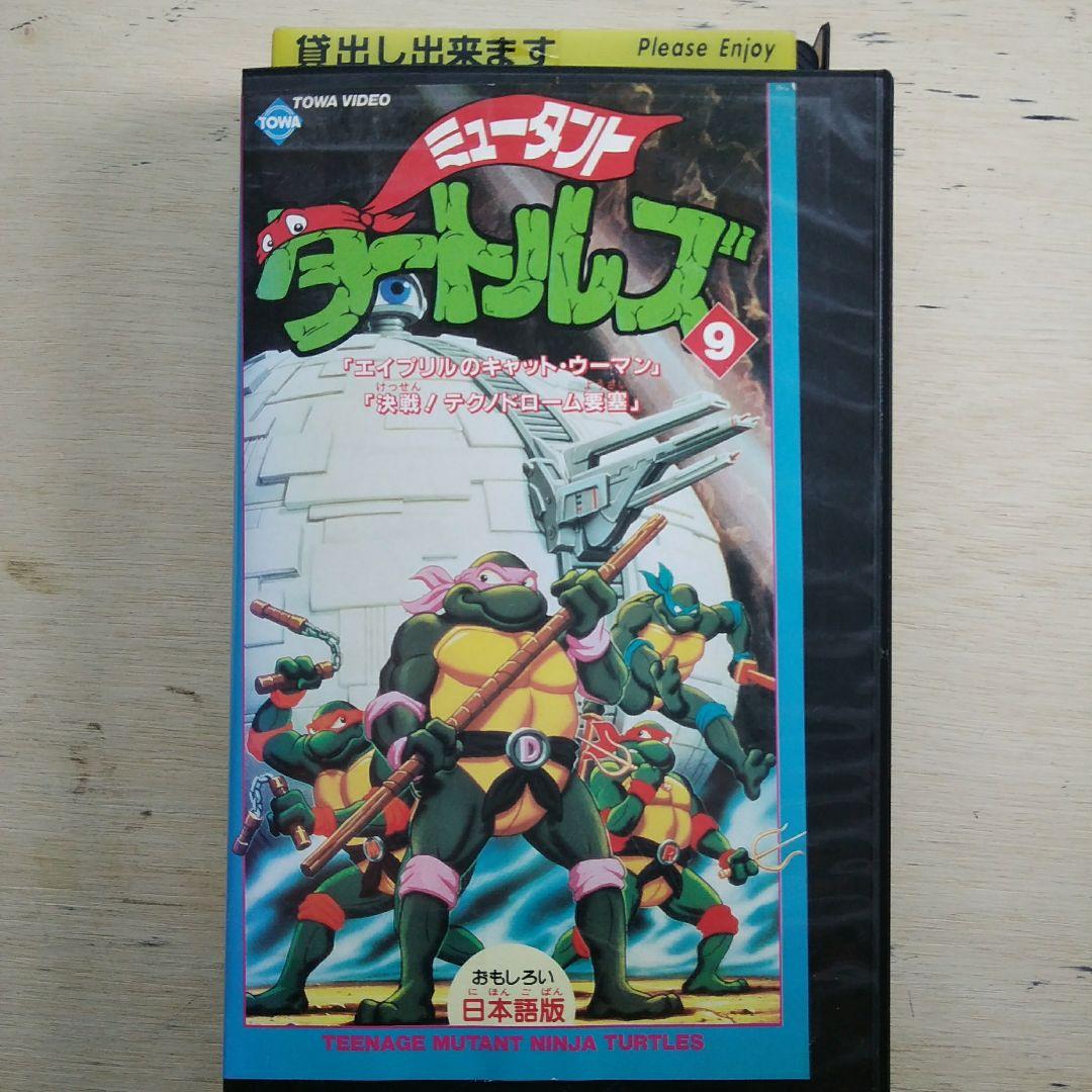 ミュータントタートルズ⑨ VHS 日本語版 - メルカリ