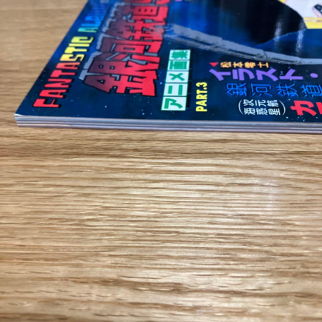 銀河鉄道999 アニメ画集 PART.3 - メルカリ