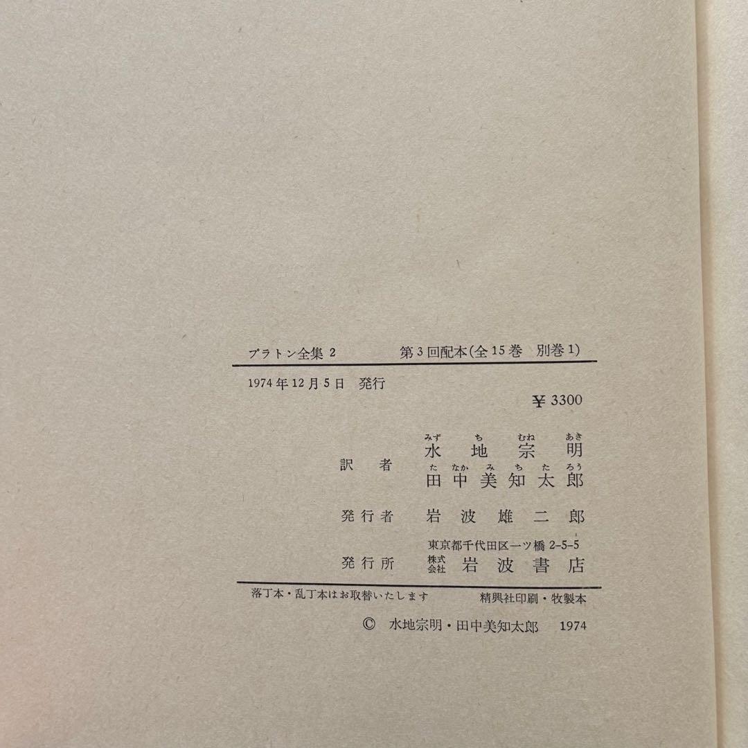 プラトン全集 15巻 （２巻〜１５巻、別巻）1巻は箱と月報のみ