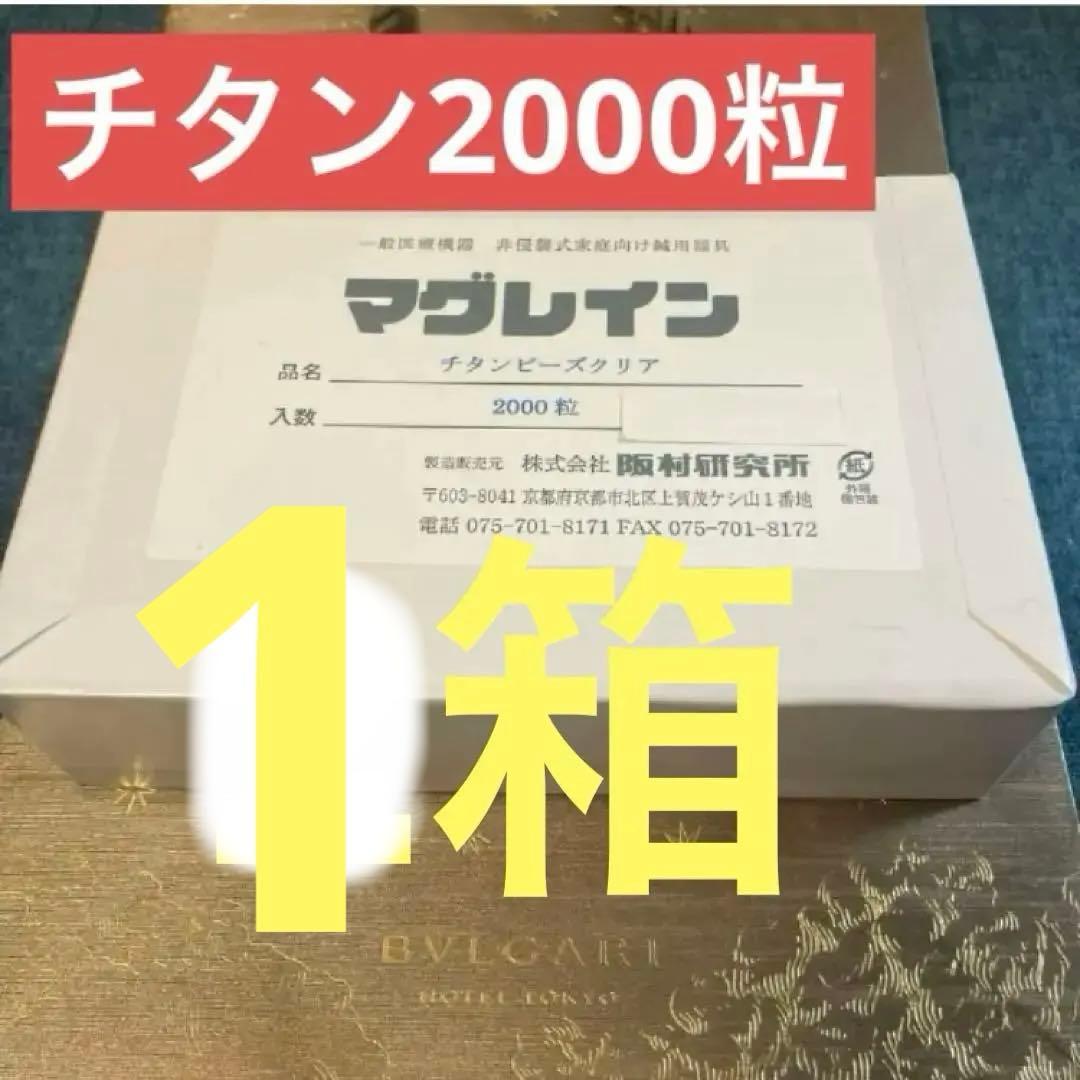 1箱2000粒❣️正規品❣️マグレインチタンビーズクリア マグレインチタンビーズクリア 2000粒入 | 全医療器