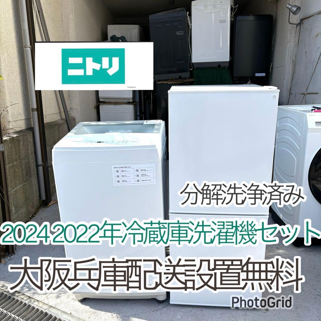 ニトリ 2024 2022年冷蔵庫洗濯機セット 一人暮らしセット 分解洗浄済み