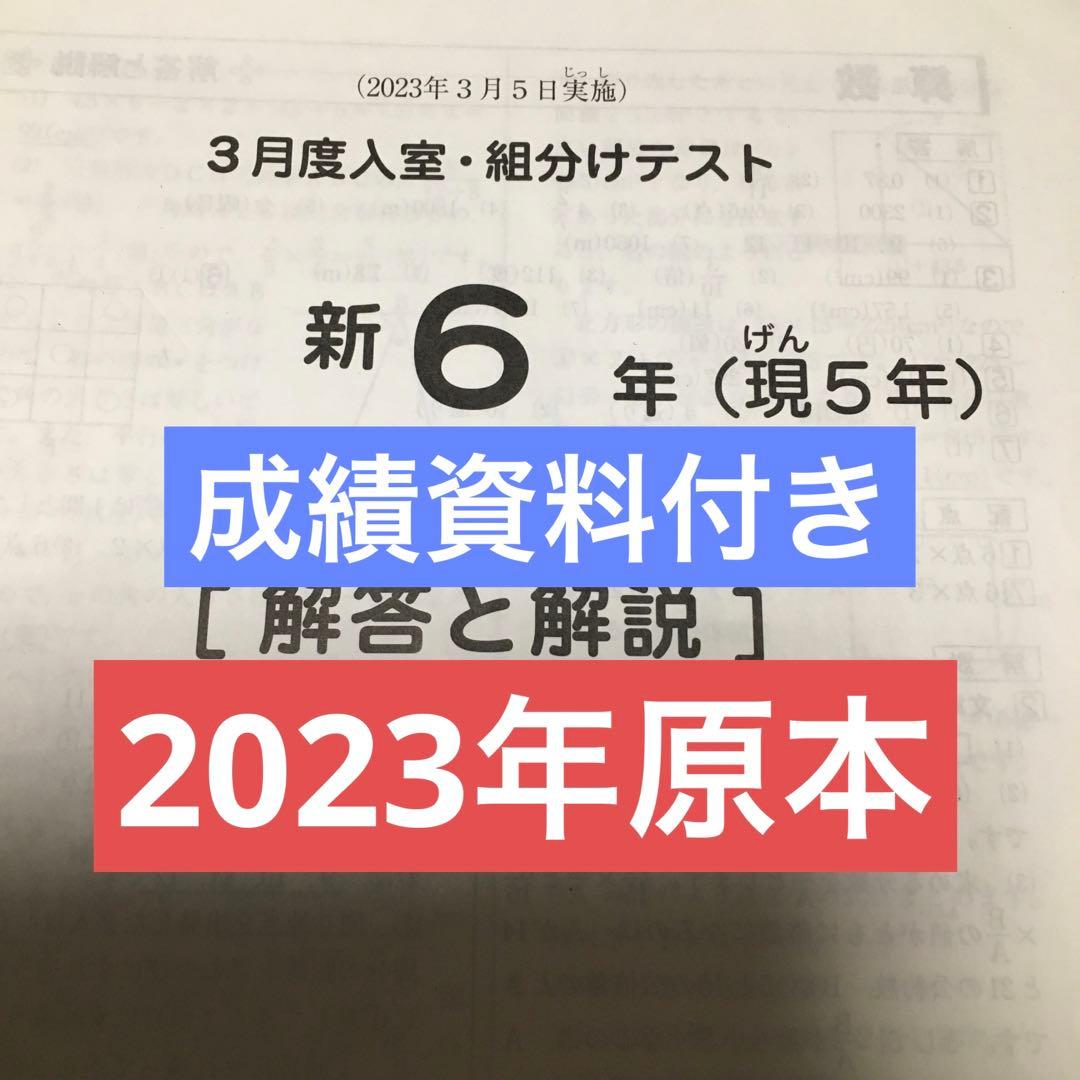 サピックス新6年3月度入室・組分けテスト 2023年原本❗️ - メルカリ
