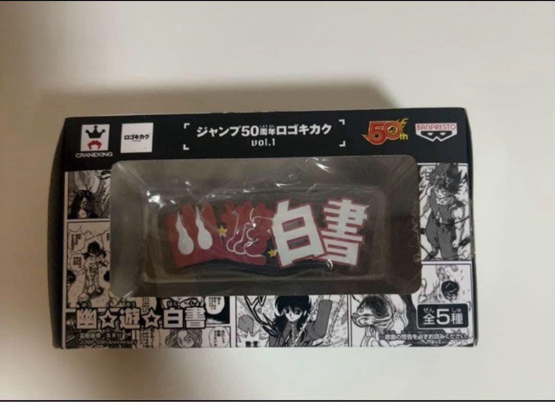 ジャンプロゴキカク 幽遊白書 食玩 トレーディングフィギア 浦飯幽助