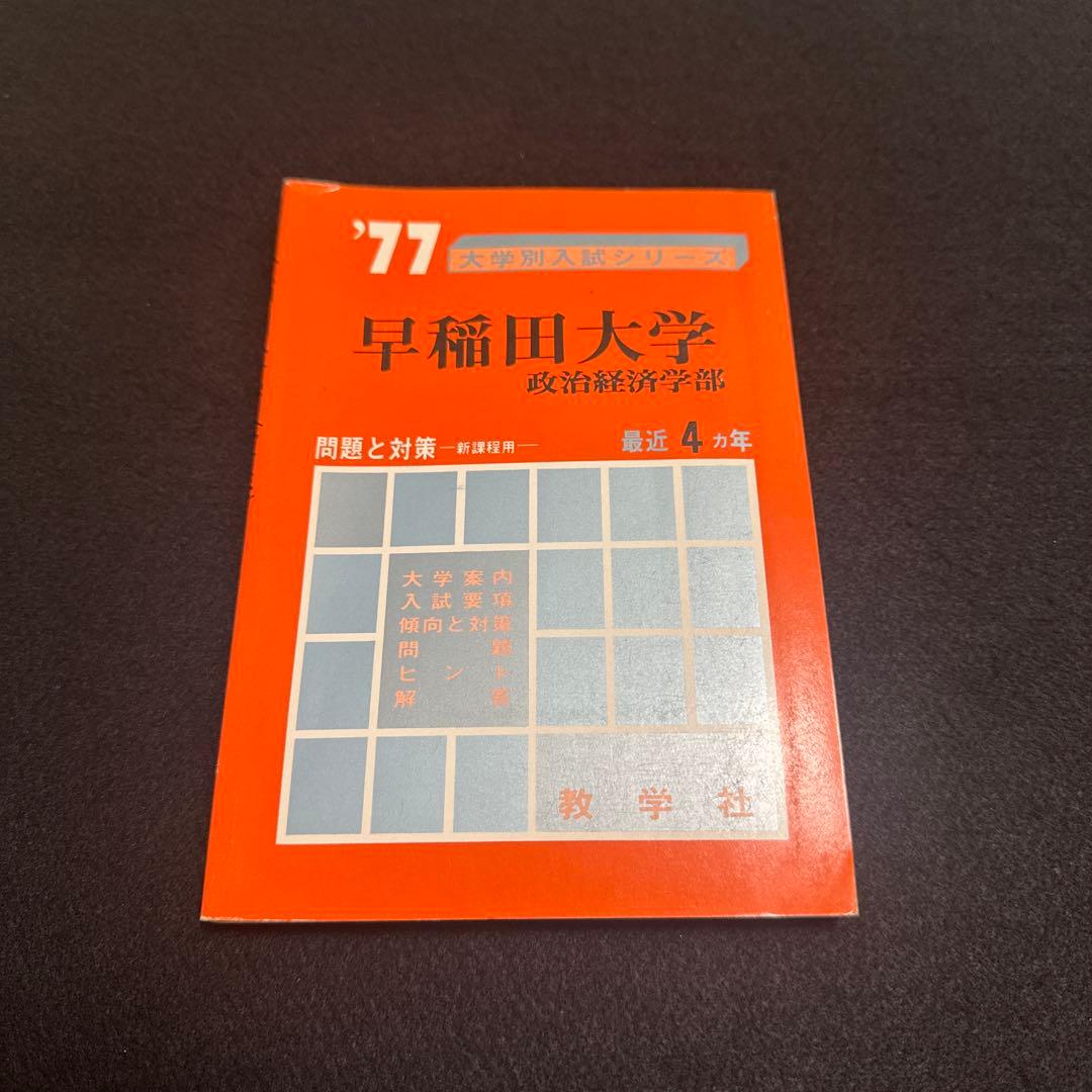 早稲田大学 政治経済学部 1977年版 赤本 教学社
