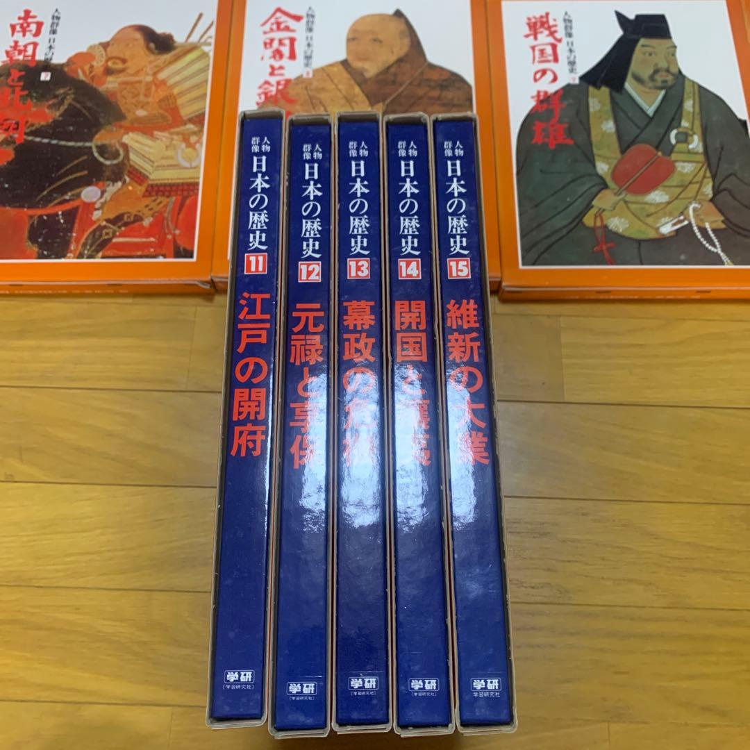 学研 日本の歴史 人物群像 全15巻 人類 歴史 - メルカリ