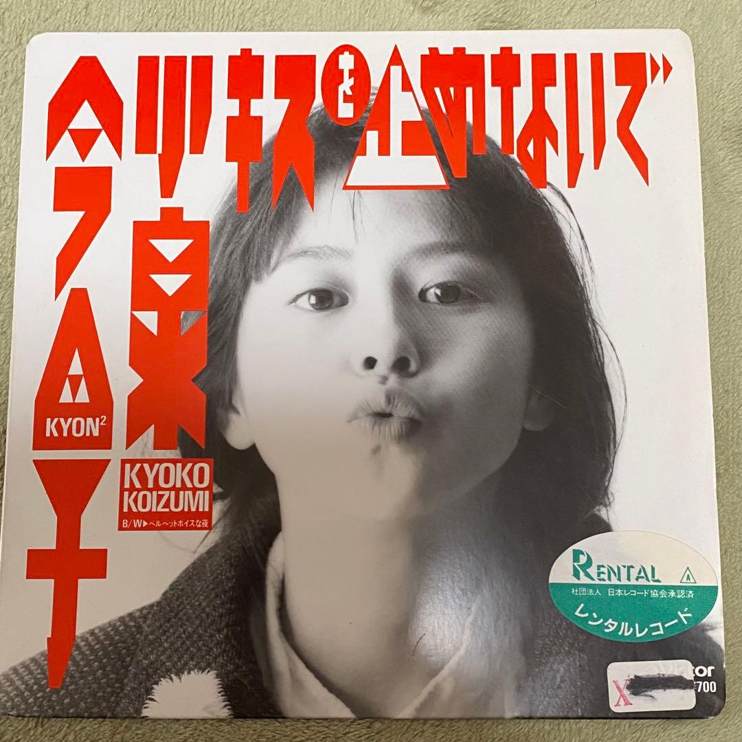 レコード］小泉今日子 シングル盤9枚セット - メルカリ