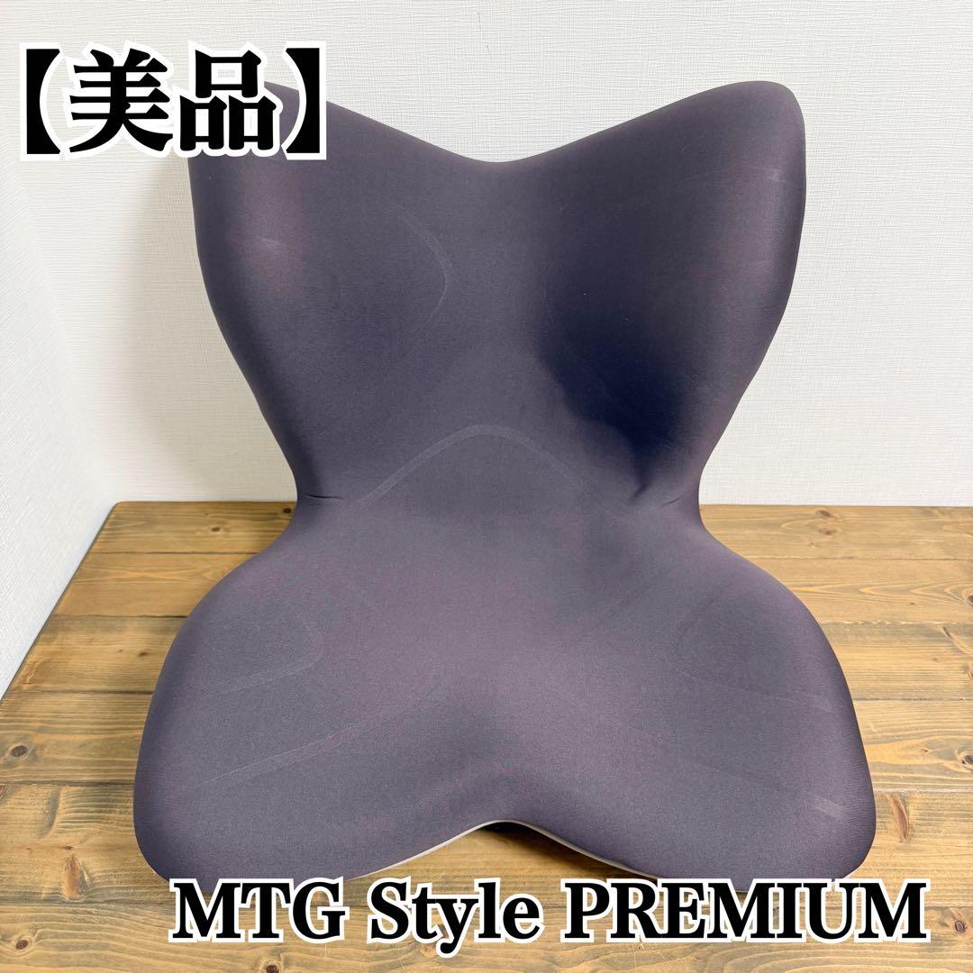 【美品】MTG STYLE プレミアム　ブラウン MTG 姿勢サポートシート Style PREMIUM スタイルプレミアム ブラウン