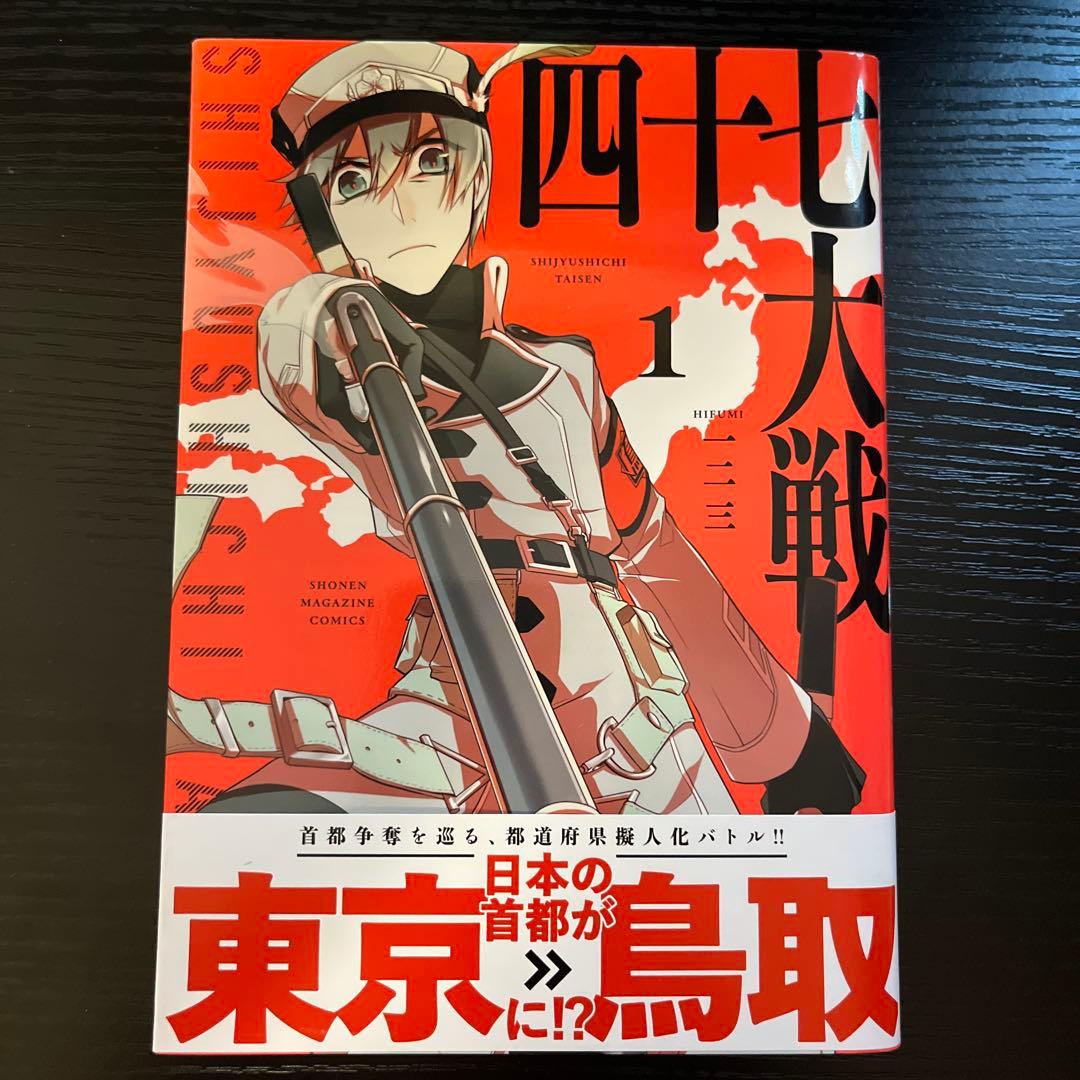 四十七大戦 1〜10巻セット|mercariメルカリ官方指定廠商|Bibian比比昂