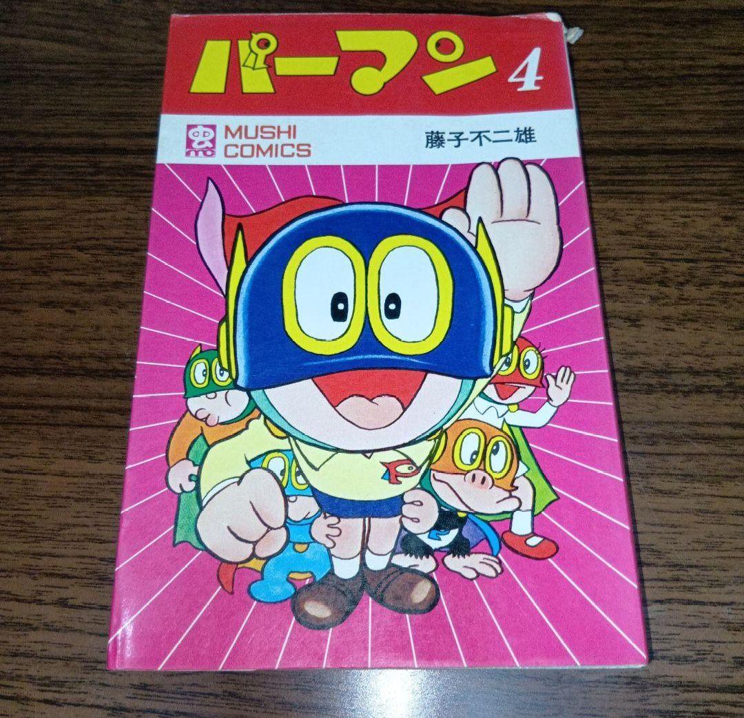 匿名配送】パーマン4 虫プロ 虫コミックス 昭和46年 初版 藤子不二雄