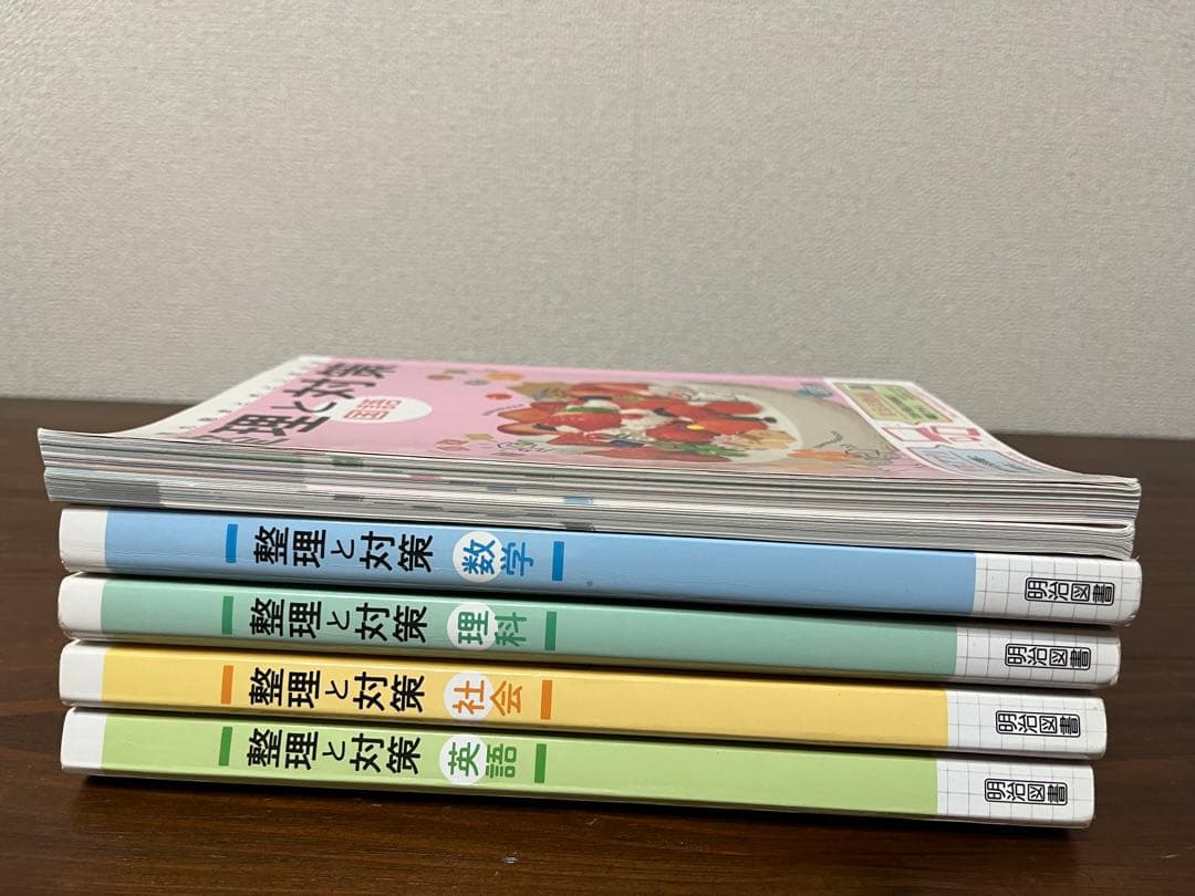 明治図書 整理と対策【5教科セット】整対用Wノート付き 2022年版（令和