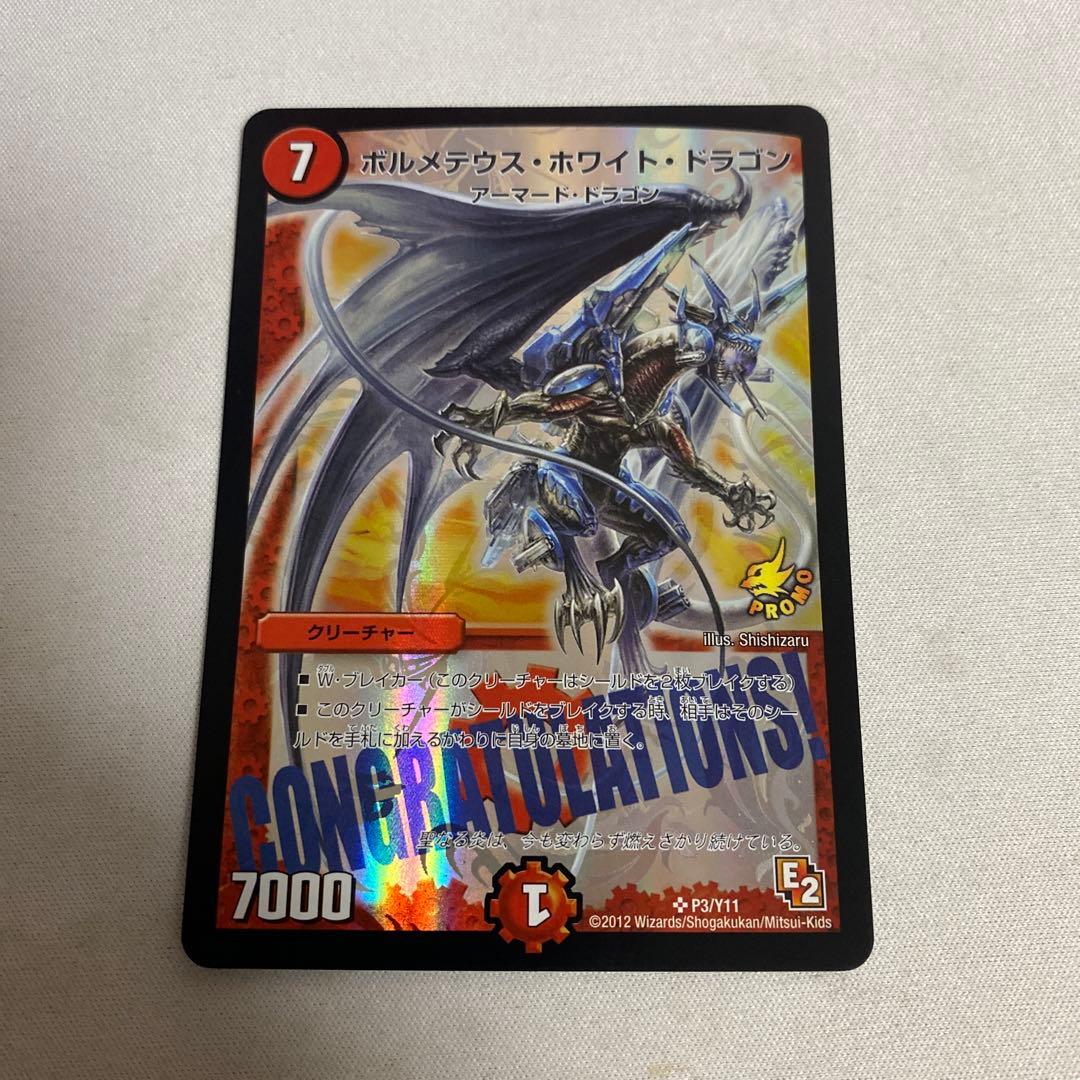 ボルメテウス・ホワイト・ドラゴン CONGRATULATIONS! プロモ - メルカリ