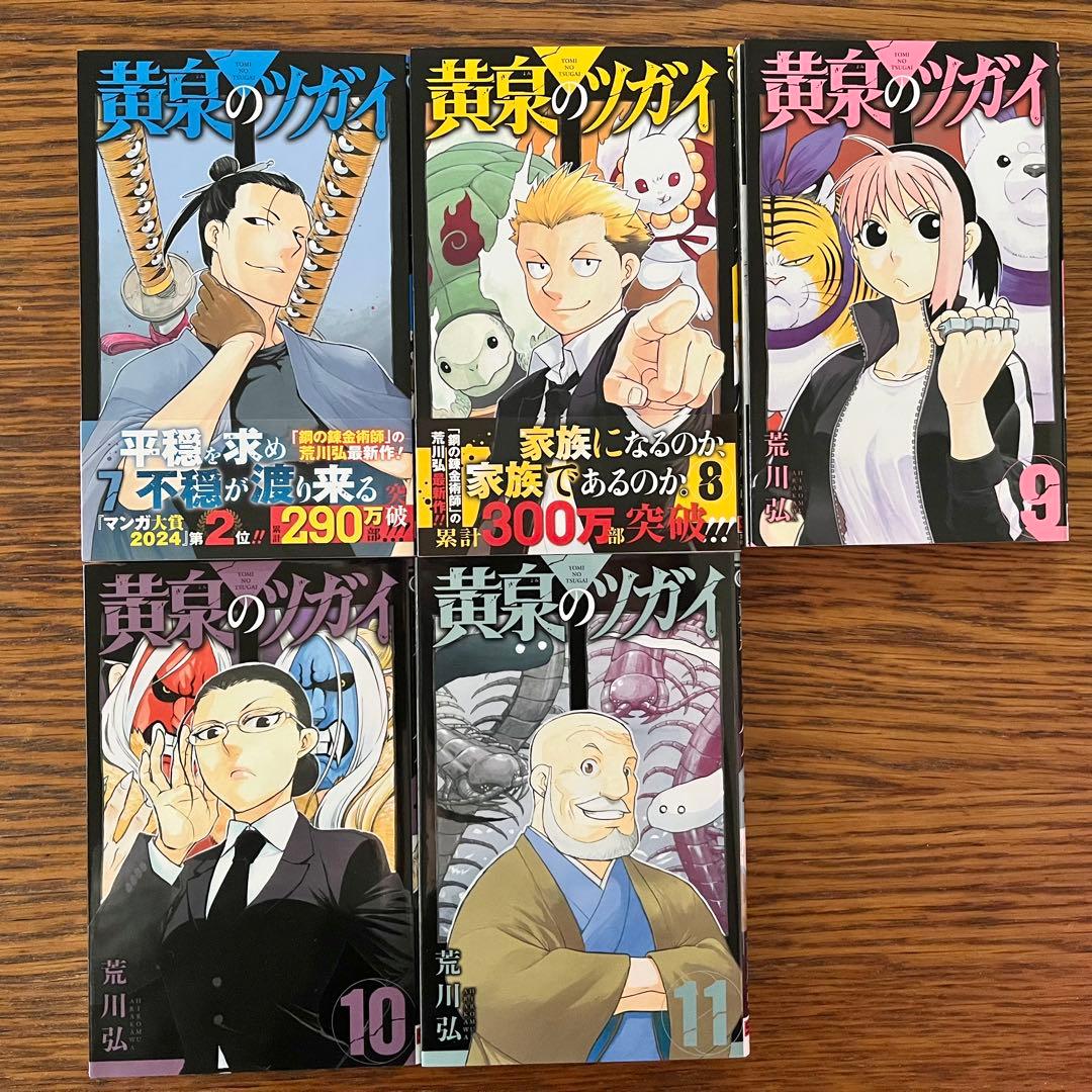 黄泉のツガイ 全巻セット1〜11巻 荒川弘 - メルカリ