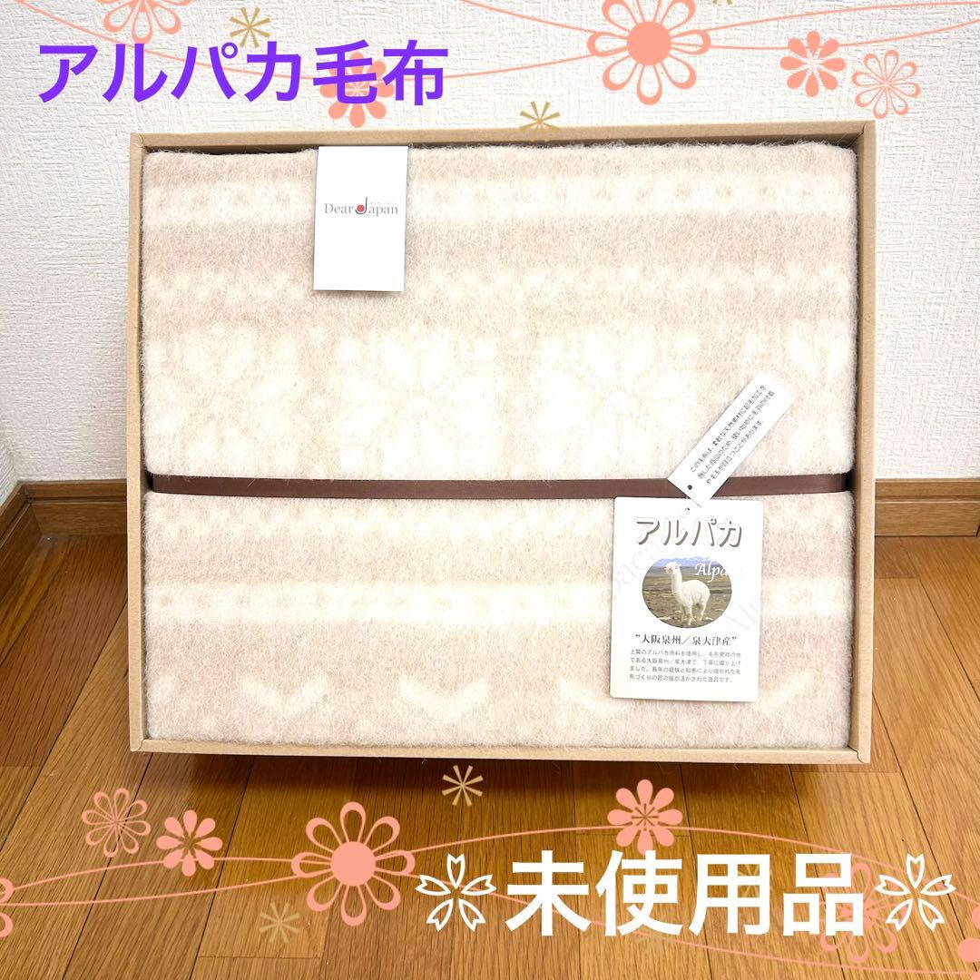 【新品】100%アルパカ毛布 大阪泉州 泉大津 アルパカシリーズ アルパカ 毛布 かかしさんのJA(農協)通信販売 / 泉大津産アルパカ毛布