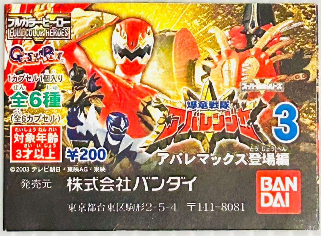 フルカラーヒーロー【爆竜戦隊アバレンジャー】パート3 - メルカリ