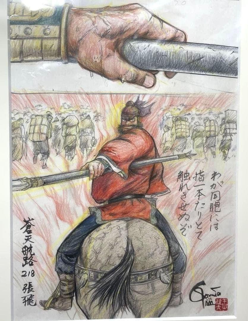 蒼天航路　原画　張飛 蒼天航路 原画 張飛 - メルカリ