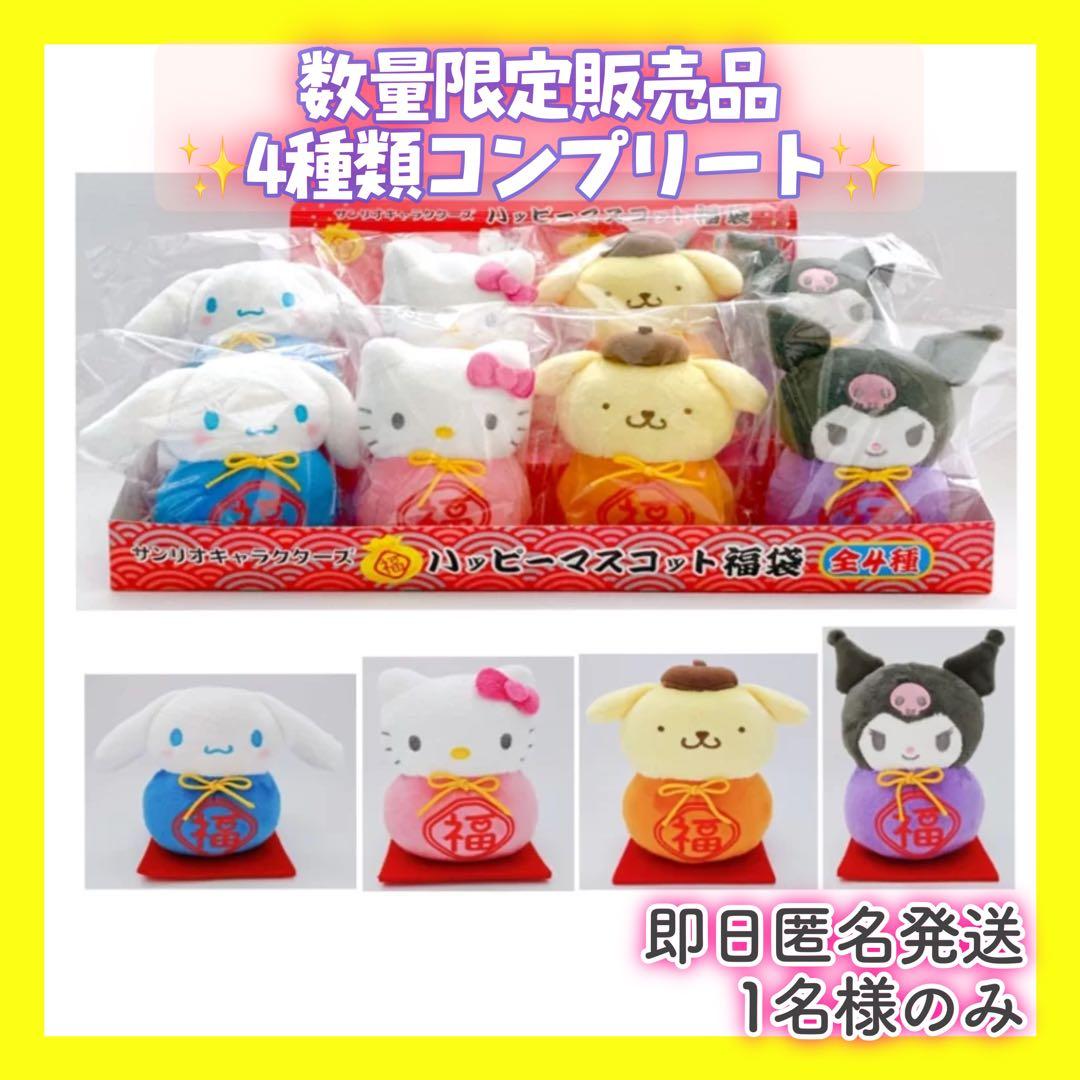 新品美品・限定品】全4種コンプ サンリオ ハッピー マスコット 2025