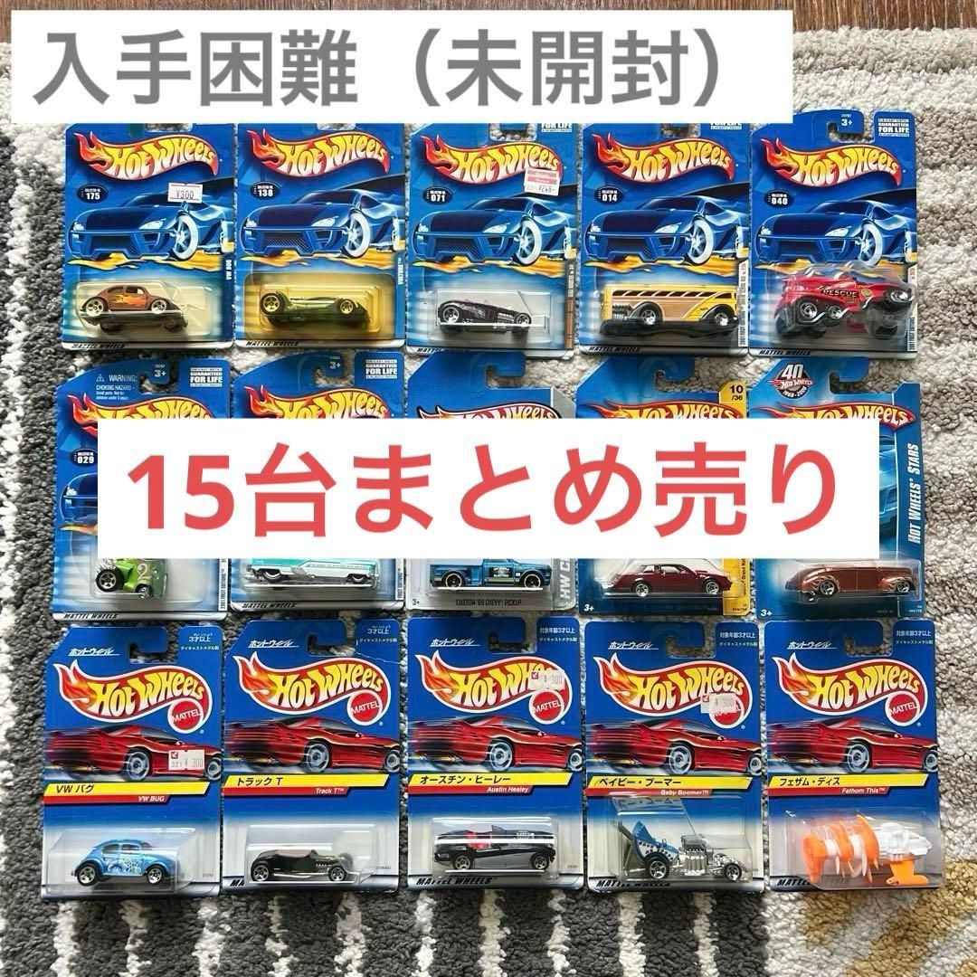 最終価格】ホットウィール 15台 まとめ売り 未開封 ミニカー レア