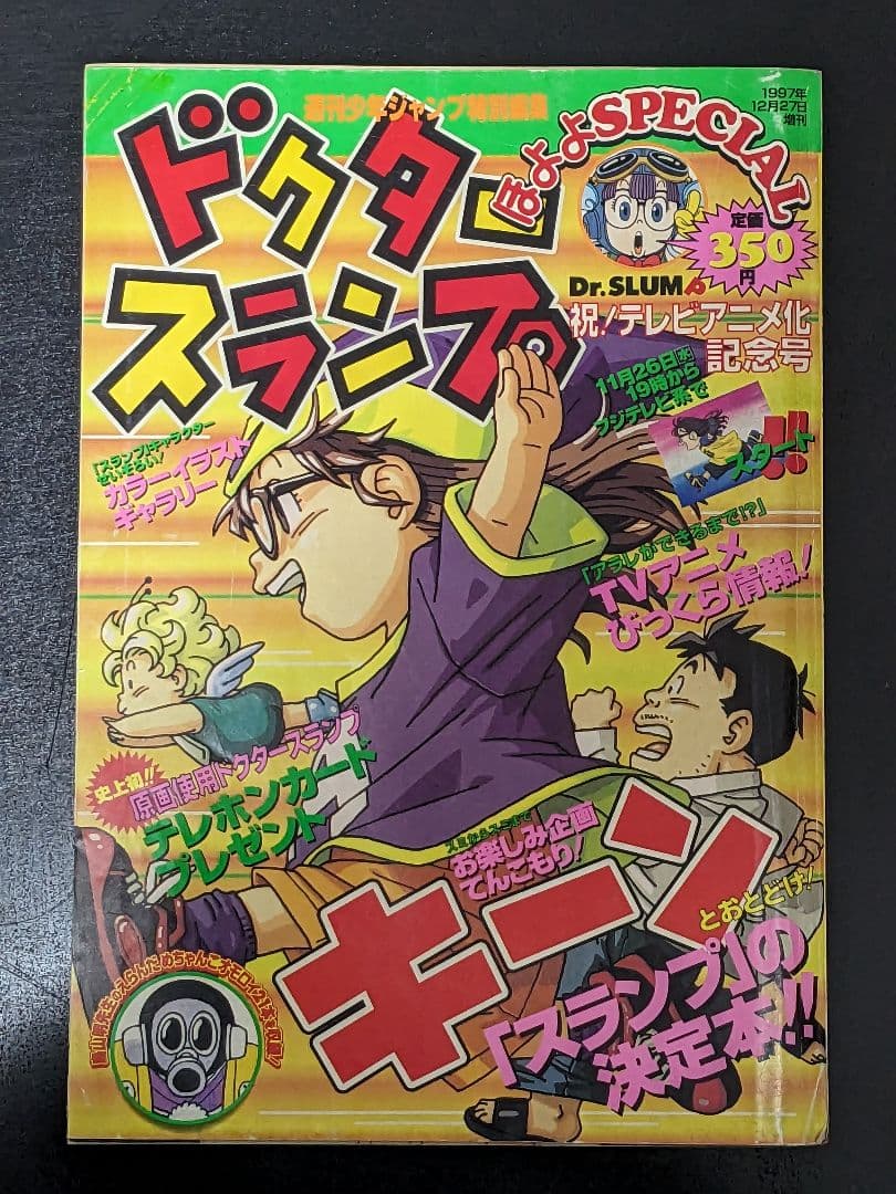8Dr.スランプドクタースランプ ほよよSPECIAL 1997 12/27増刊 - メルカリ
