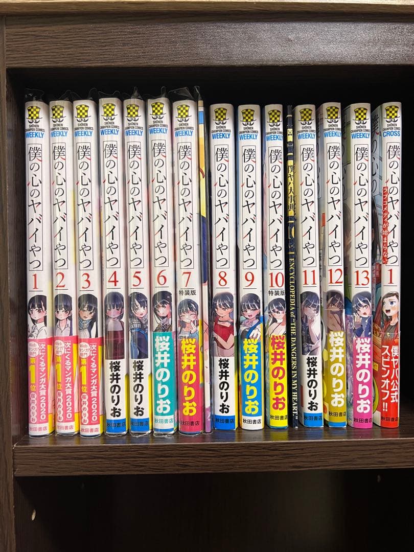 特典有り 僕の心のヤバイやつ 1〜13 + ラブコメディが始まらない 桜井のりお