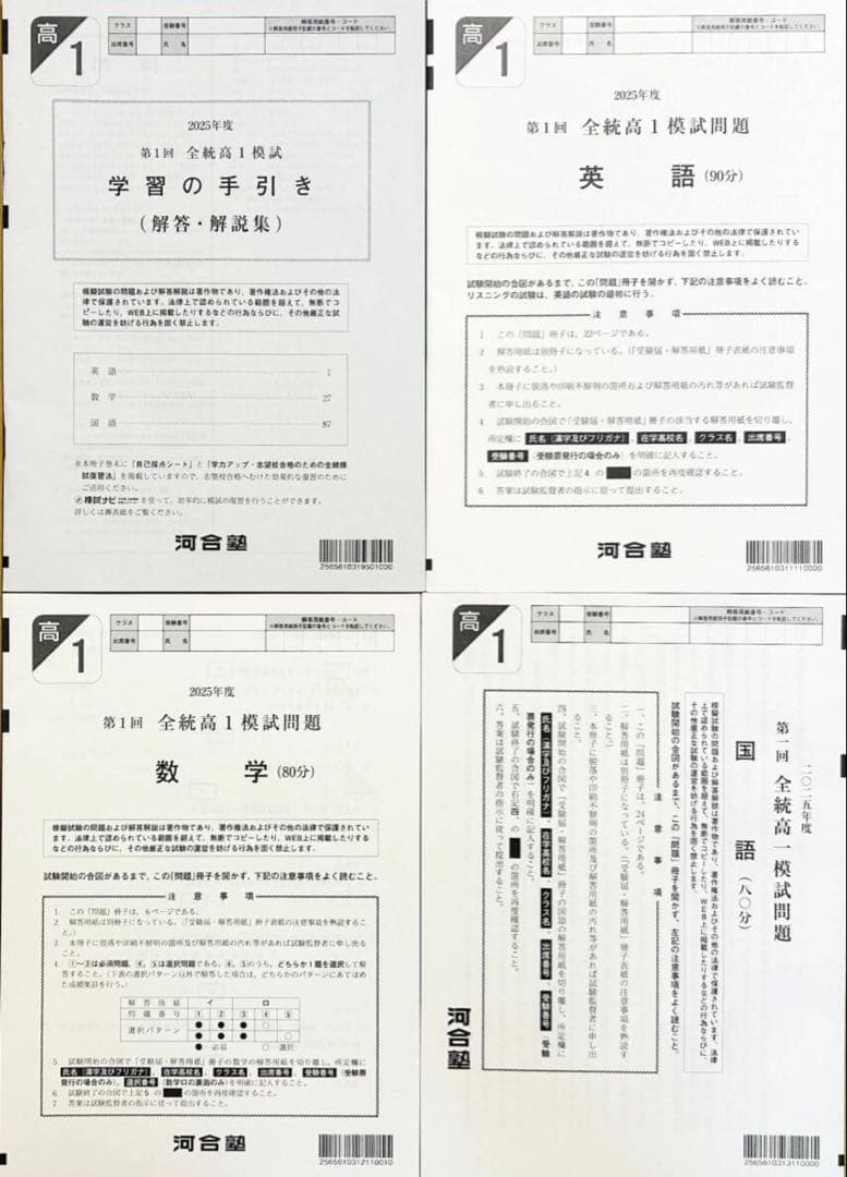 河合塾 2025年5月実施 第1回全統高1模試/英語/数学/国語(解答