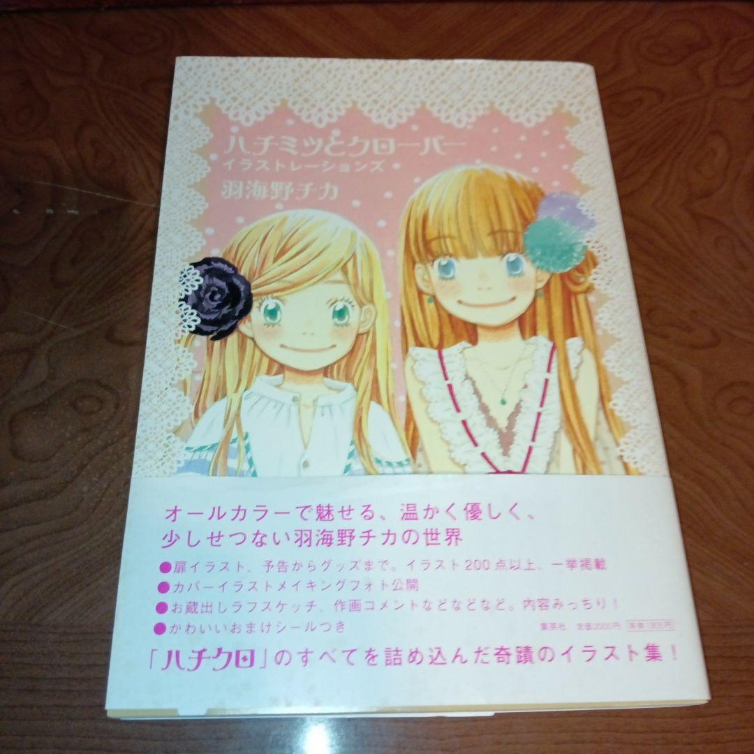 ハチミツとクローバーイラストレーションズ イラスト集 画集 羽海野