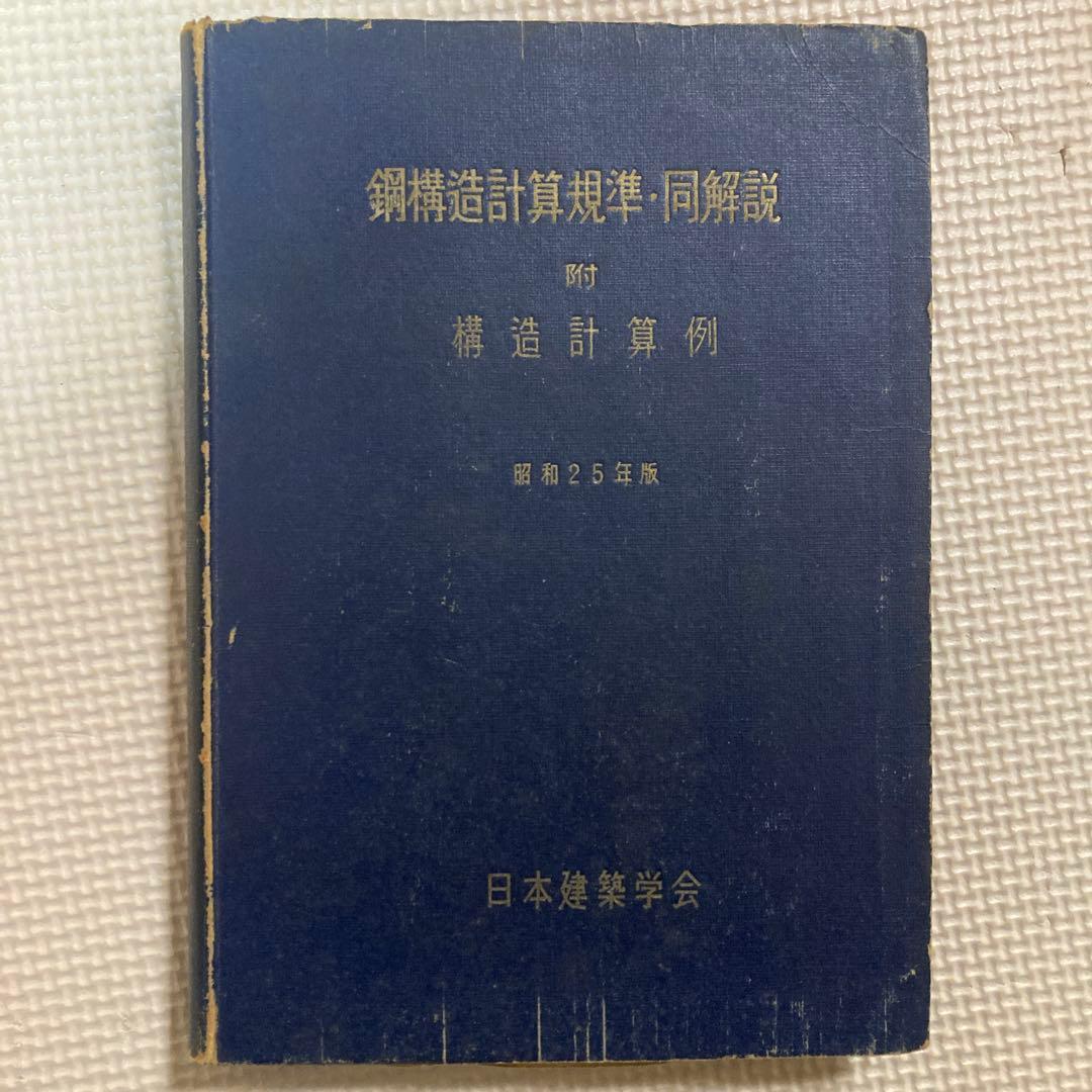 鋼構造計算規準・同解説 昭和25年 日本建築学会図書館デジタルアーカイブス