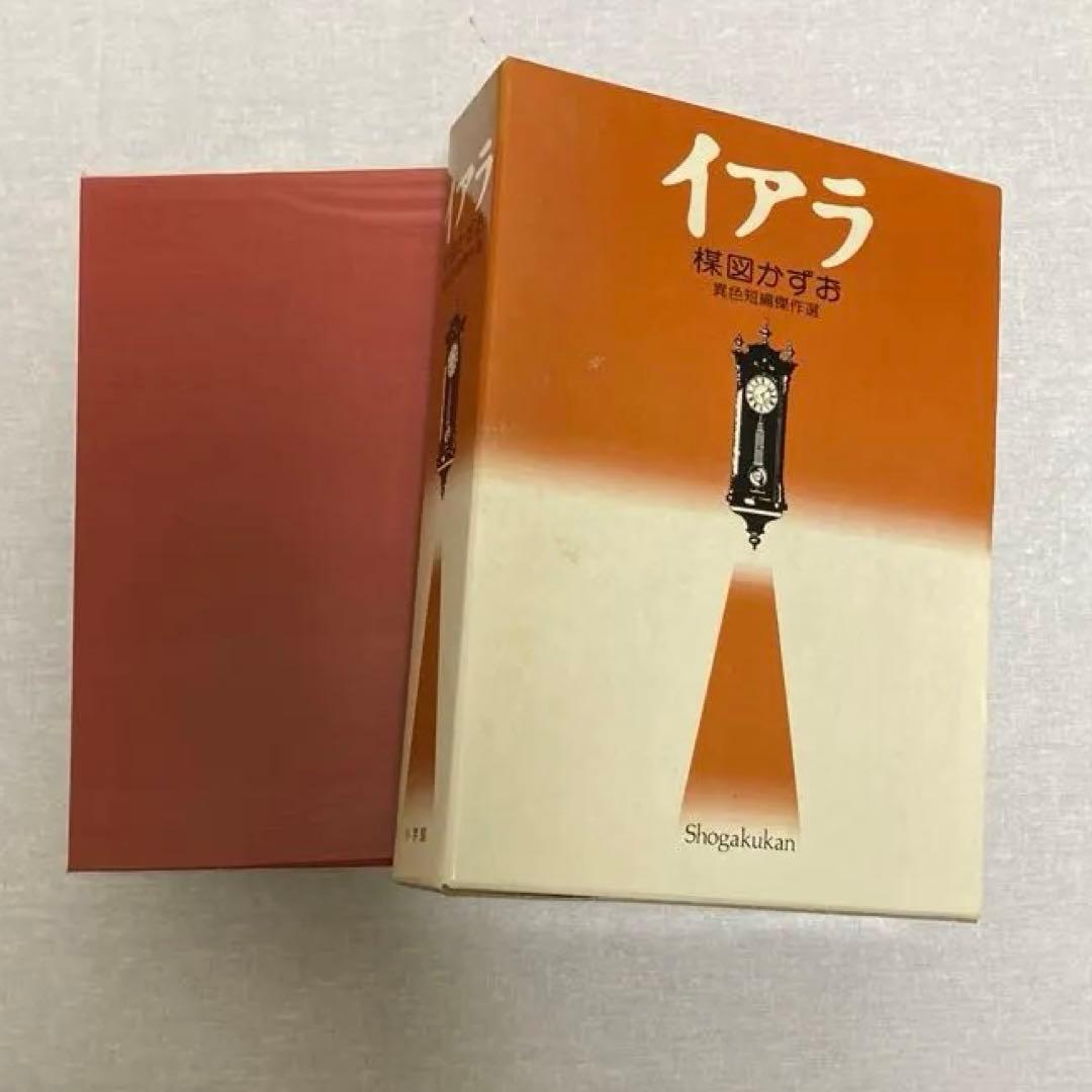 イアラ　異色短編傑作選　楳図かずお　ケース付き　初版 イアラ: 異色短編傑作選 |本 | 通販 | Amazon