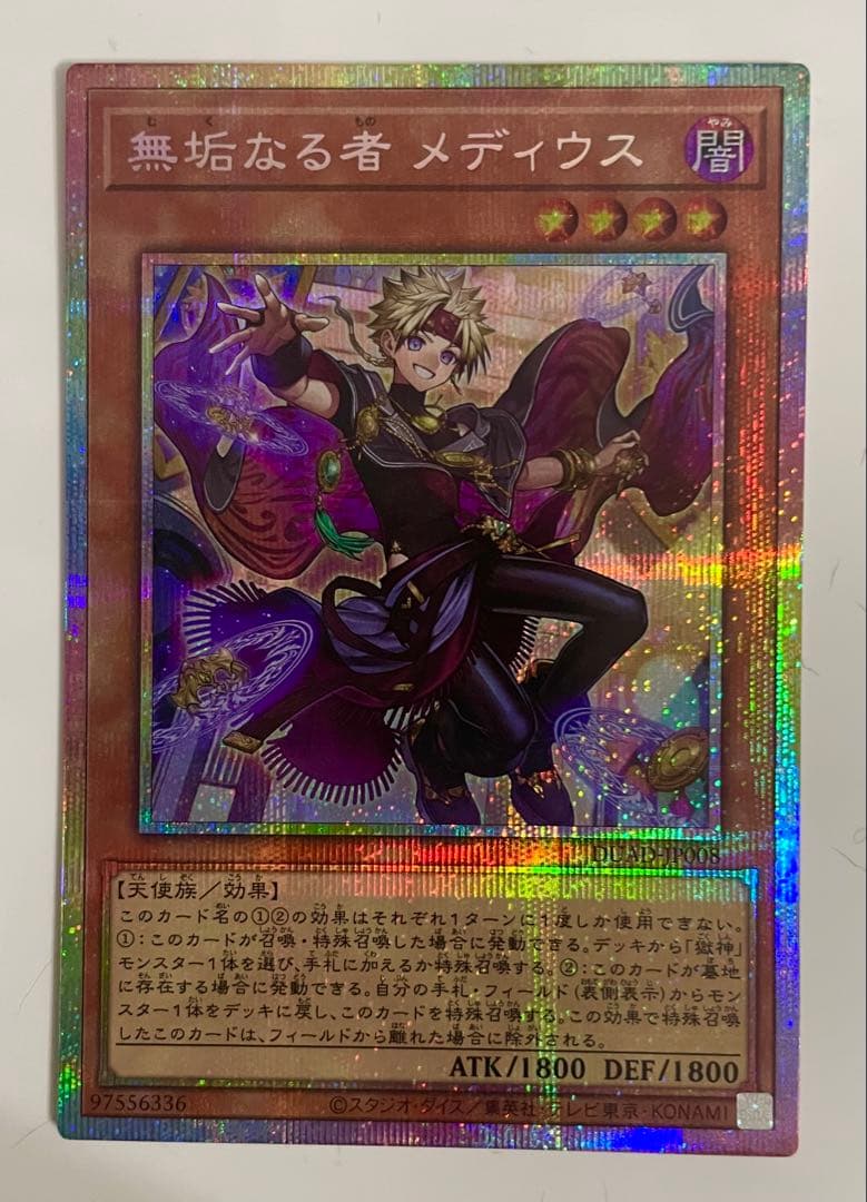遊戯王 無垢なる者 メディウス プリズマ プリシク 最安 セットで割引可能