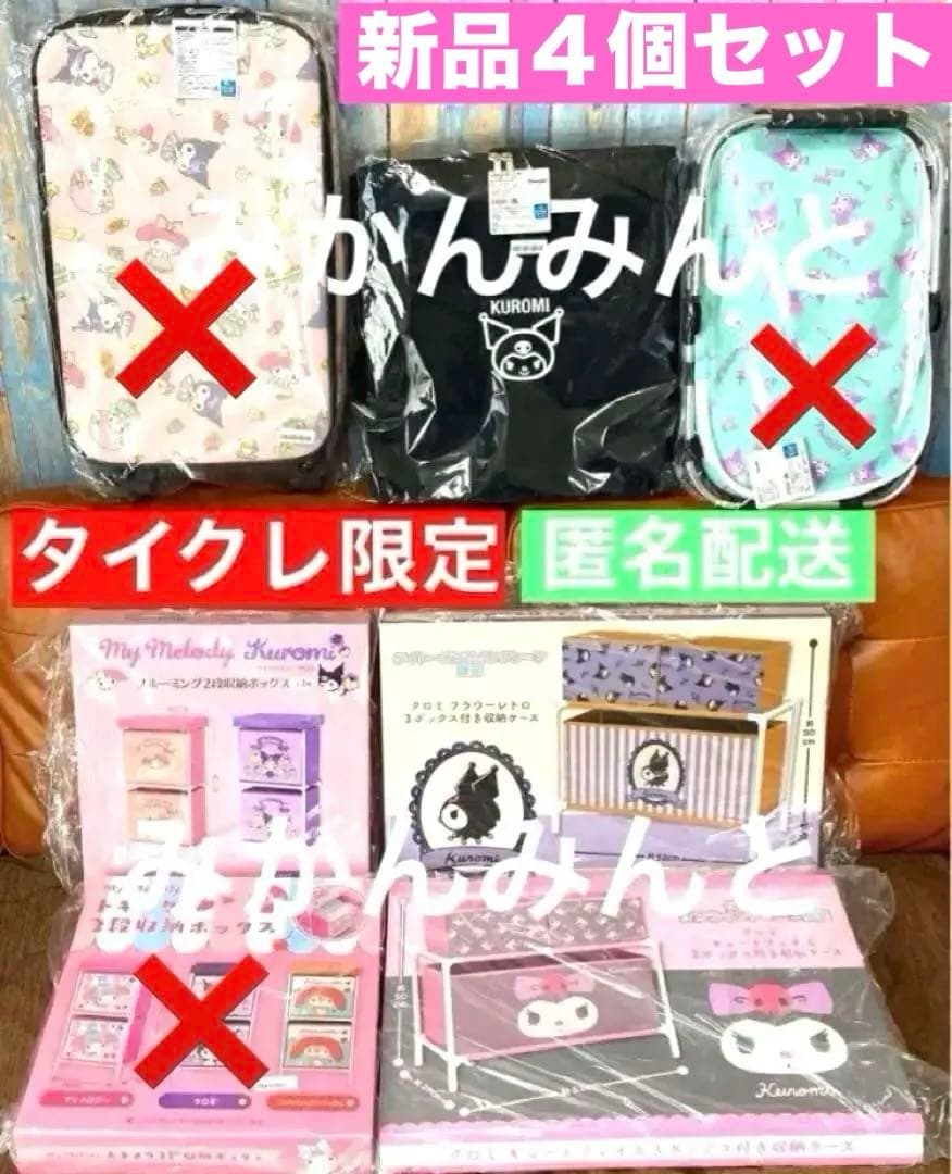 新品 4個セット まとめ　クロミ 収納 ケース ぬいぐるみ　限定 保冷 バッグ 不織布保冷バッグ KUROMI'S PRETTY JOURNEY FBC1｜郵便局のネットショップ