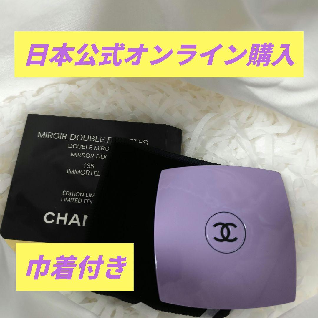 シャネル ミラー ミロワール ドゥーブル ファセット イモーテル
