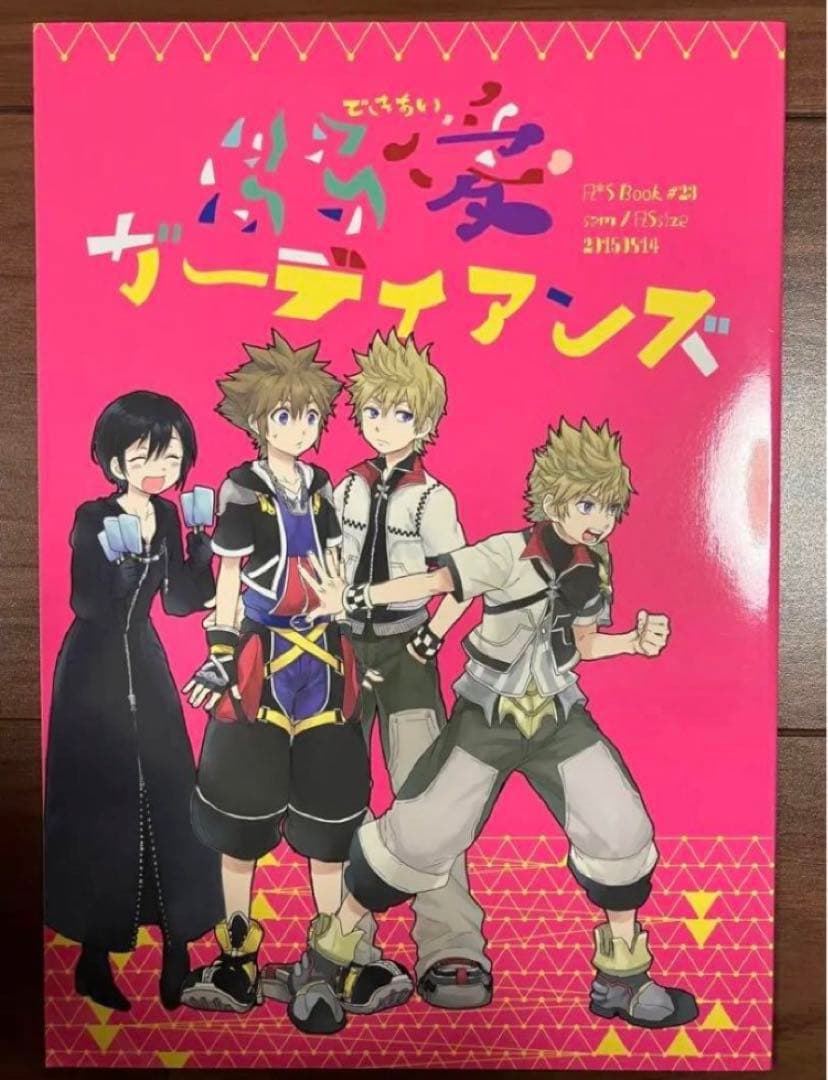 キングダムハーツ 同人誌 陸空 リク×ソラ 溺愛ガーディアンズ - メルカリ