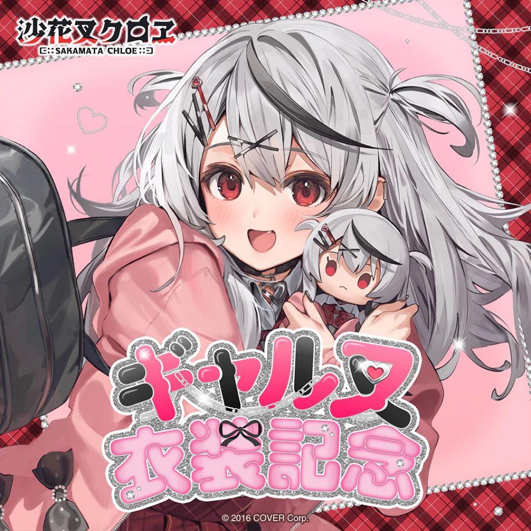 新品未開封・即購入可能☆ 沙花叉クロヱ ギャル叉衣装記念フルセット