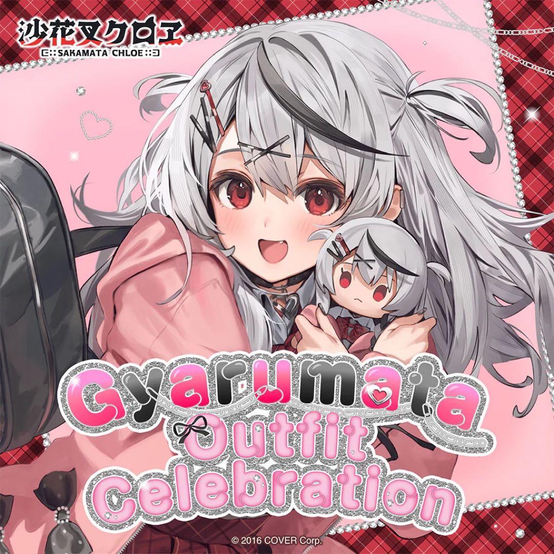 新品未開封・即購入可能☆ 沙花叉クロヱ ギャル叉衣装記念フルセット