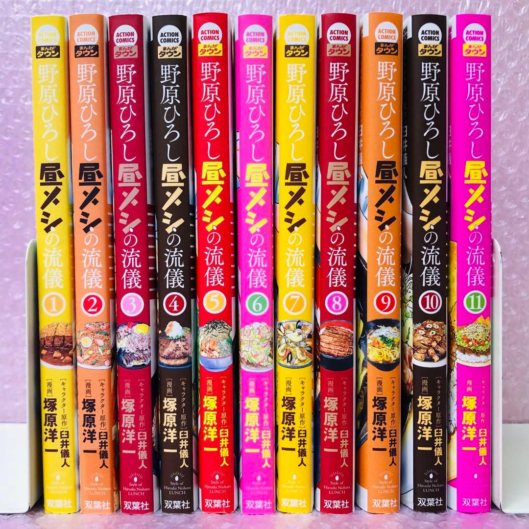 野原ひろし 昼メシの流儀 全巻セット 1～11巻 - メルカリ