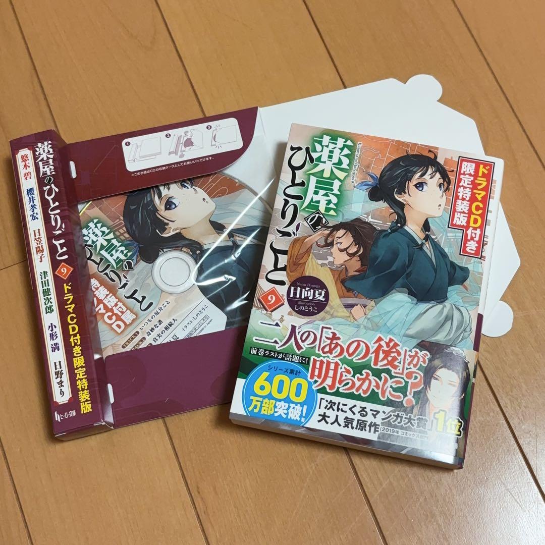 [レア品] 薬屋のひとりごと 全10巻セット ドラマCD付き