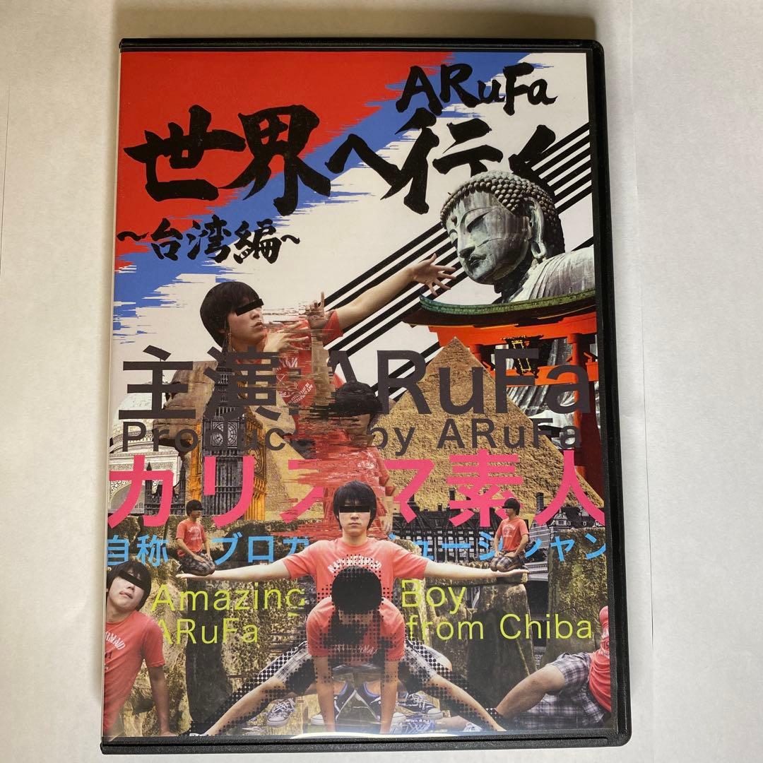 ARuFa世界へ行く〜台湾編〜 DVD