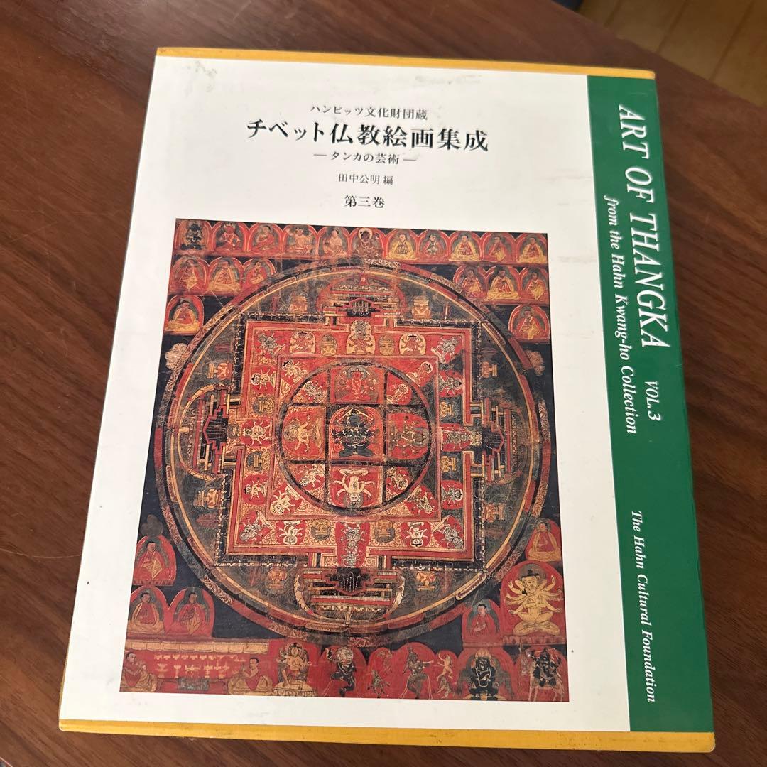 チベット仏教絵画集成 第三巻 - メルカリ
