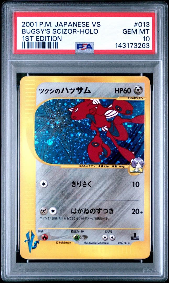 PSA10 ツクシのハッサム カードe - メルカリ
