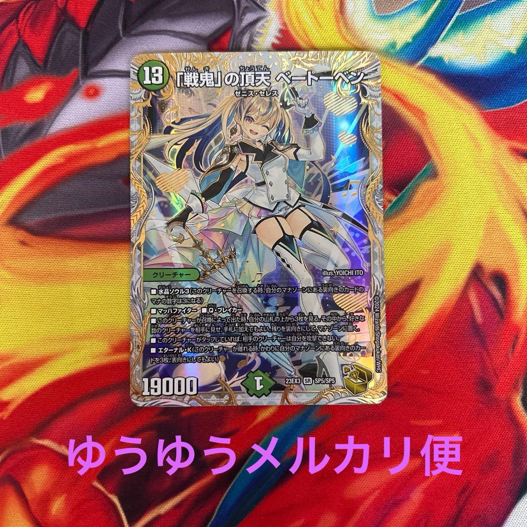 デュエルマスターズ　「戦鬼」の頂天ベートーベン せんきのちょうてん　金トレジャー 戦鬼」の頂天ベートーベン【SR】{23EX3SP5/SP5}《自然》 - カード