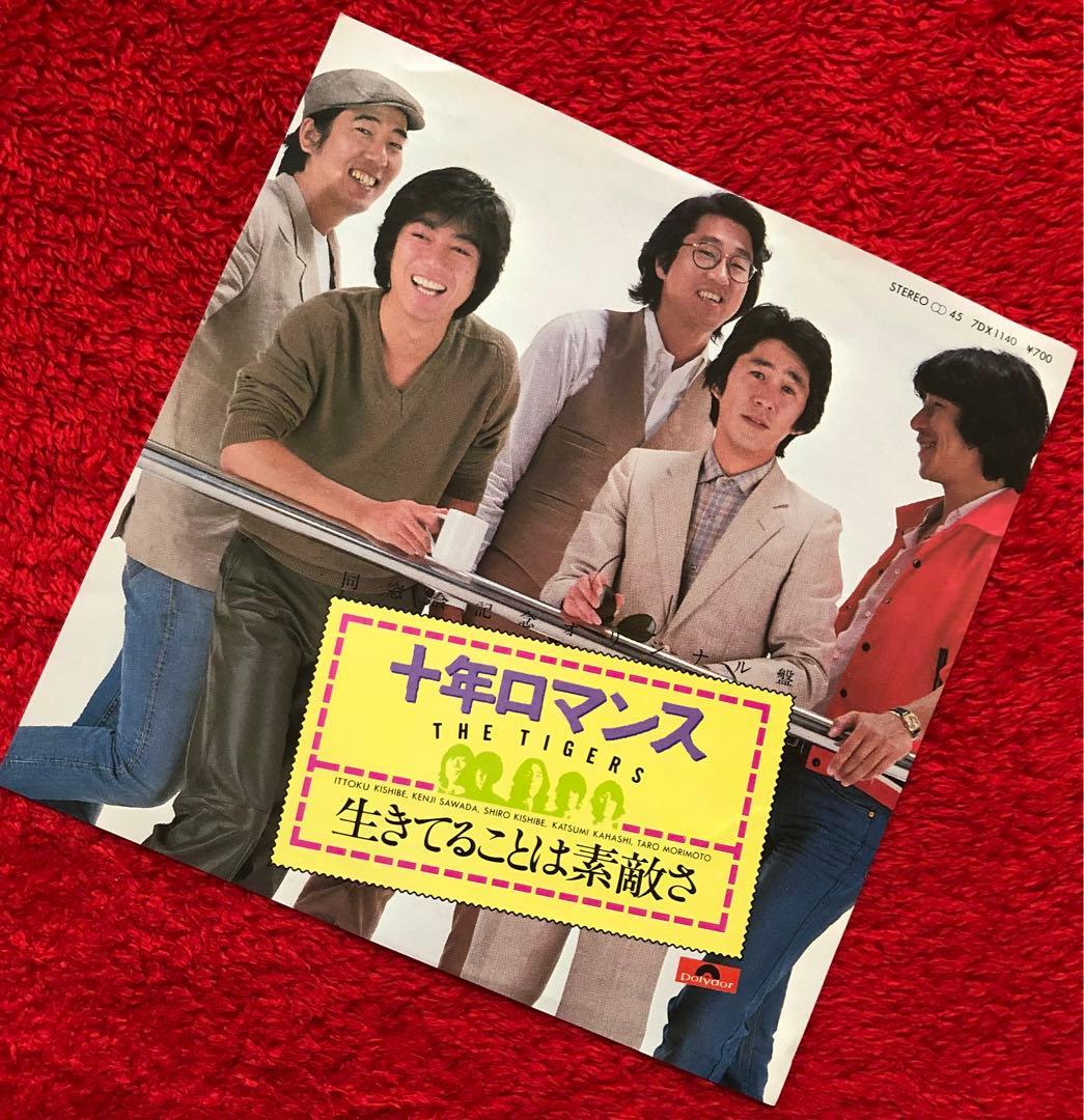 ザ•タイガース/十年ロマンス/EP ⭕️沢田研二•作曲 - メルカリ