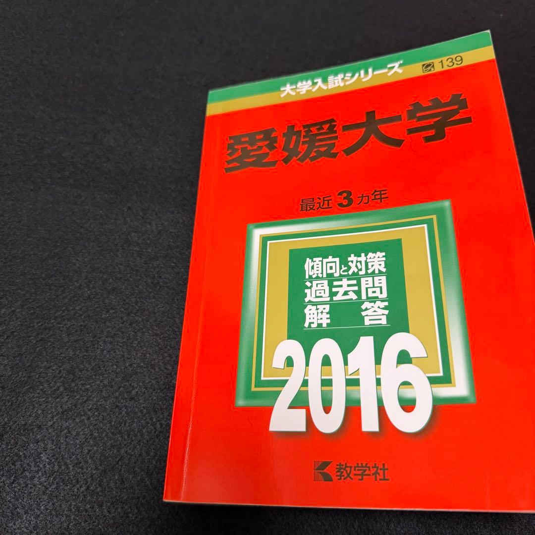 愛媛大学 赤本 医学部 2013年～2024年 12年分