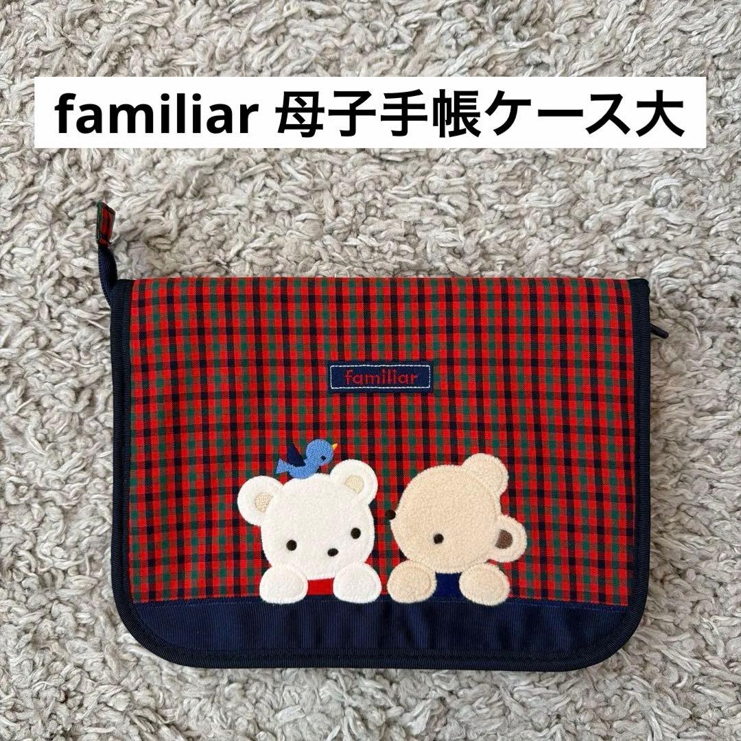familiar 母子手帳ケース 003サイズ familiar 母子手帳ケース サイズ:003