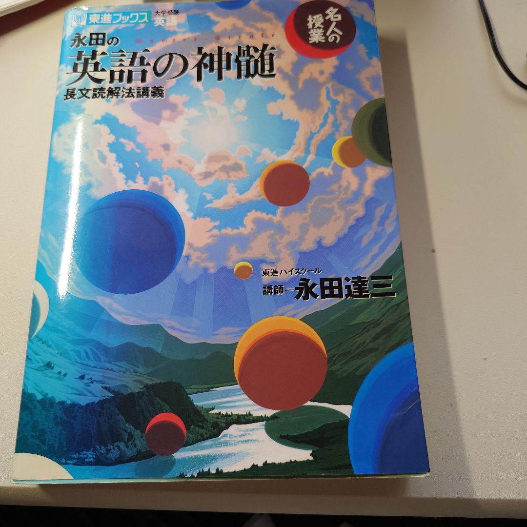 永田の英語の神髄 - メルカリ