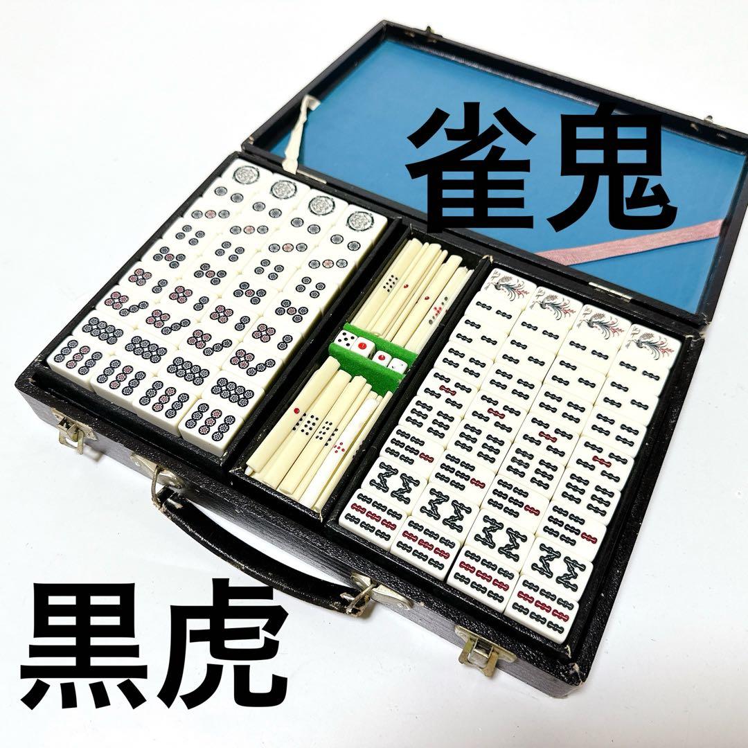希少 雀鬼 黒虎 昭和レトロ 麻雀牌 背黒 虎牌 - メルカリ