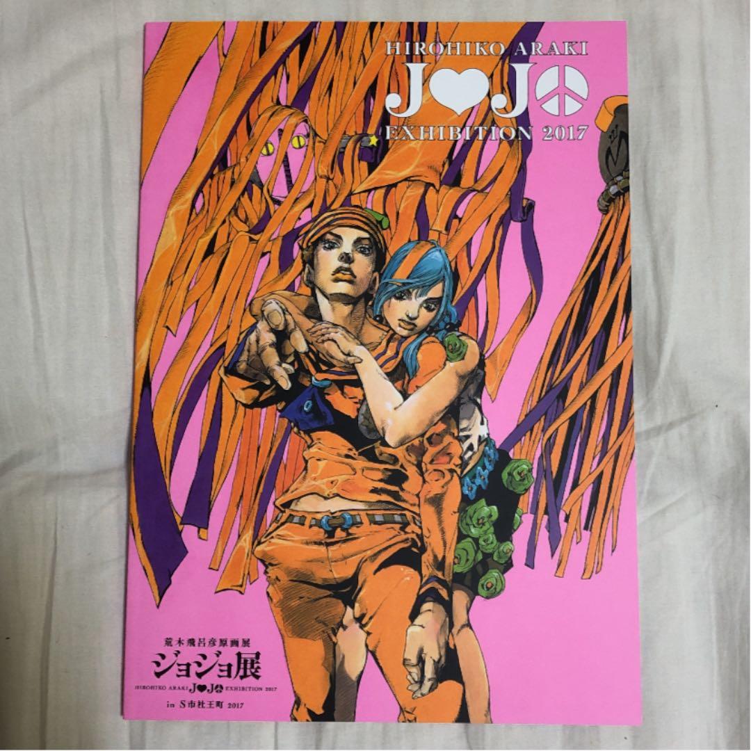 【実質値下げしました】荒木飛呂彦原画展「ジョジョ展in Ｓ市杜王町」公式パンフ他 荒木飛呂彦原画展 ジョジョ展 in S市杜 王町2017」開催記念