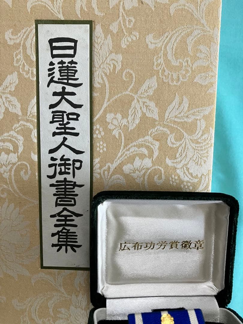 押印 日蓮大聖人御書全集 上下 タイピン 広布功労賞記念品 池田先生