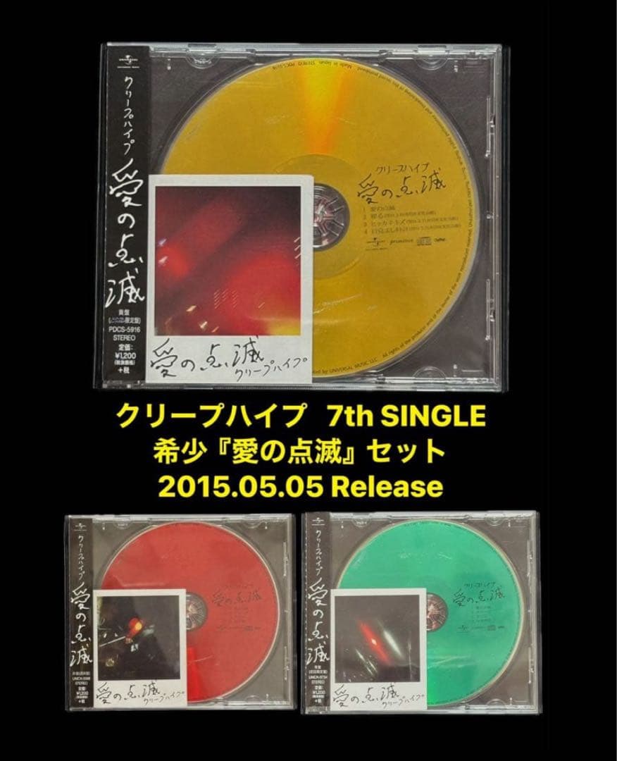 美品【希少】クリープハイプ 　　　　　　　　　　　　　　　愛の点滅 3枚セット クリープハイプ / 愛の点滅【3形態セット】【CD MAXI】 – UNIVERSAL