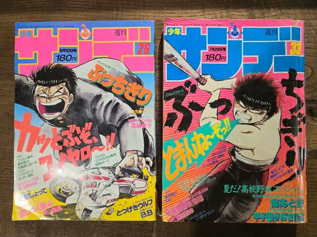 週刊少年サンデー　1987年　26号　33号　　ぶっちぎり表紙　2冊セット 週刊少年サンデー 1987年 26号 33号 ぶっちぎり表紙 2冊セット